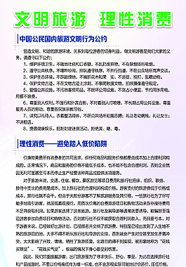 旅游展板文明消費