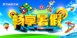 暑假海報