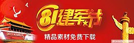 建軍節(jié)精品素材免費下載