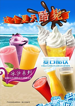 冰淇淋果汁海報(bào)