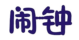 字設(shè)計