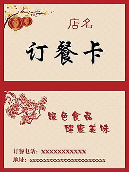 梅花订餐卡