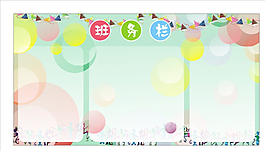 班務(wù)欄展板圖片