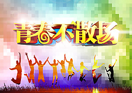 青春不散場海報