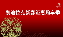 凱迪拉克新春鉅惠圖片