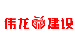 偉龍建設LOOG圖片