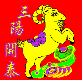 三陽開泰圖片