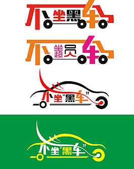 不坐超員車 不坐黑車圖片