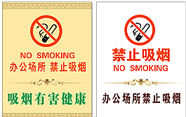 行政服務(wù)中心禁止吸煙標(biāo)識(shí)牌圖片