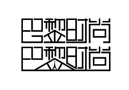 巴黎時尚字體設(shè)計圖片