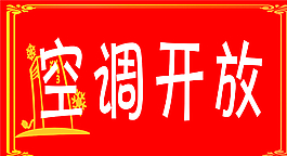 空調(diào)開放圖片