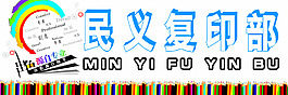 復印部牌匾