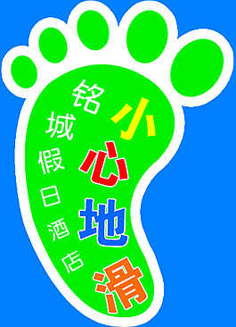 小心地滑
