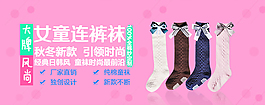原創(chuàng)大牌女童連褲襪淘寶海報(bào)psd源文件