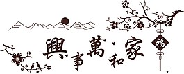 家和萬事興雕刻圖