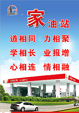 家油站
