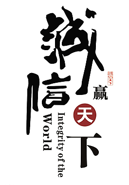 誠(chéng)信天下圖片