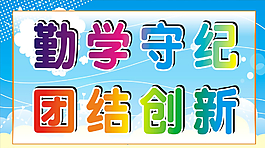 勤學(xué)守紀(jì)圖片