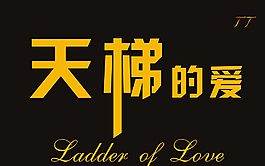 天梯的爱图片