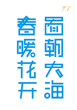 面朝大海  春暖花開圖片