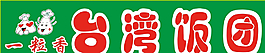 臺(tái)灣飯團(tuán)招牌圖片