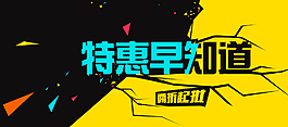 網(wǎng)店特惠早知道宣傳海報(bào)圖片