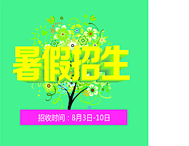 暑假招生平面设计宣传单