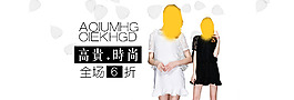 时尚简约淘宝女装海报