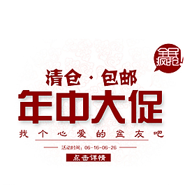 淘寶年中大促圖片