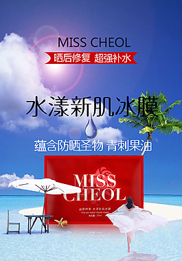 海灘風(fēng)面膜宣傳