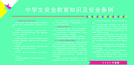 學校安全教育宣傳欄圖片