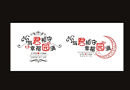 婚禮主題LOGO 與君相守圖片