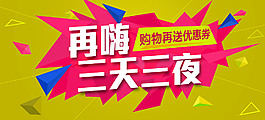 淘寶促銷海報