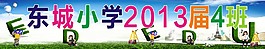 東城小學