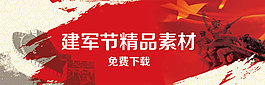 建軍節(jié)素材免費(fèi)下載
