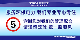環(huán)保 電力 專心 專注 限重牌