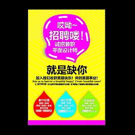 招聘海報個性海報設(shè)計彩色簡約設(shè)計