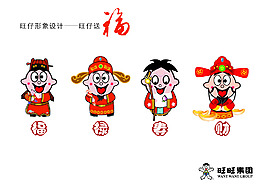 旺仔形象設計——旺仔送福