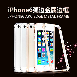 iPhone6弧邊金屬邊框