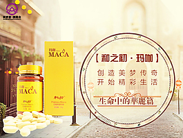 瑪咖產(chǎn)品宣傳圖