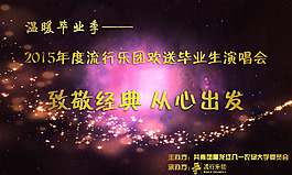 畢業生晚會-溫暖畢業季-海報大幕