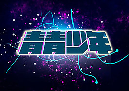 青青少年藝術(shù)字