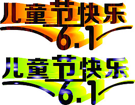 六一兒童節(jié)藝術(shù)字