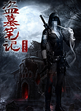 盜墓筆記南派三叔