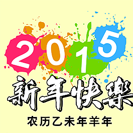 2015新年快樂圖片