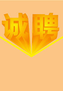 招聘展架图片