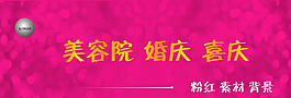 婚禮 喜慶 美容院 背景 素材圖片