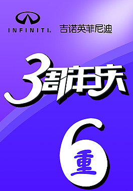 周年慶廣告設(shè)計