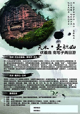 天水行程海報