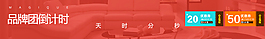 詳情頁(yè)倒計(jì)時(shí)海報(bào)